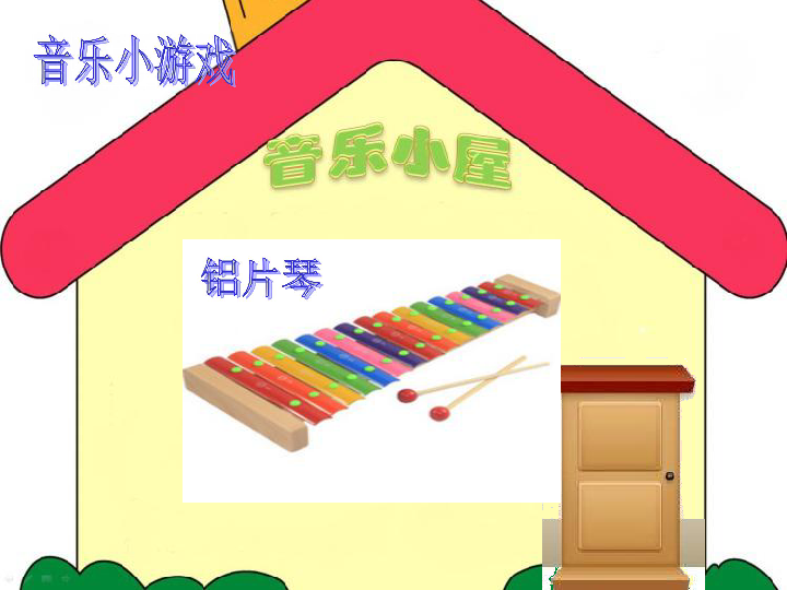 音乐小屋 课件 (4)
