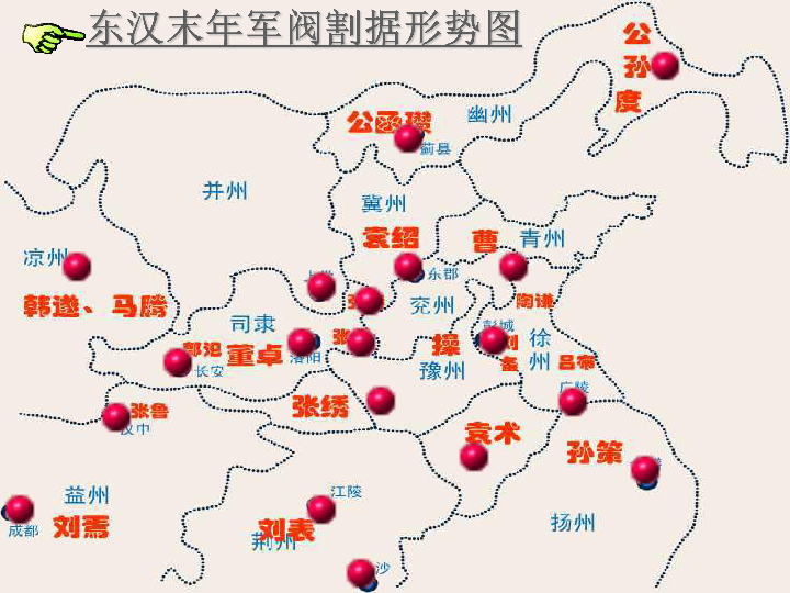 政权分立与民族交融  第16课 三国鼎立  东汉末年军阀割据形势图十万