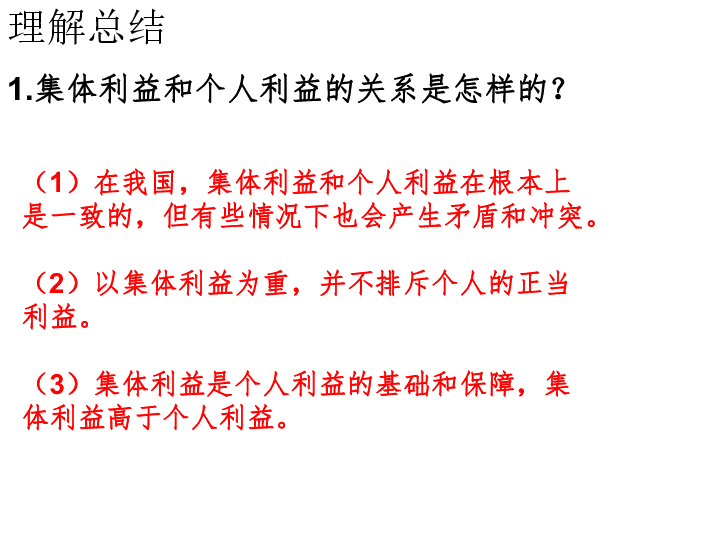 ②在集体生活中,当个人的愿望和要求与集体利益发生冲突时,要自觉服从