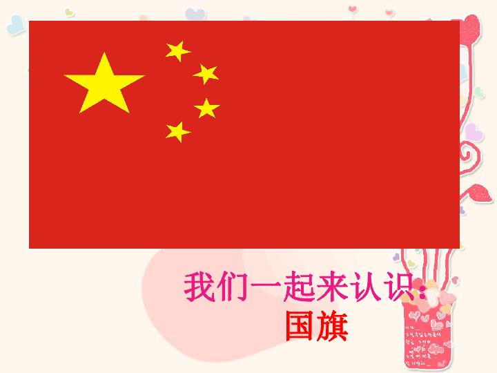 国旗国旗真美丽 课件 (5)