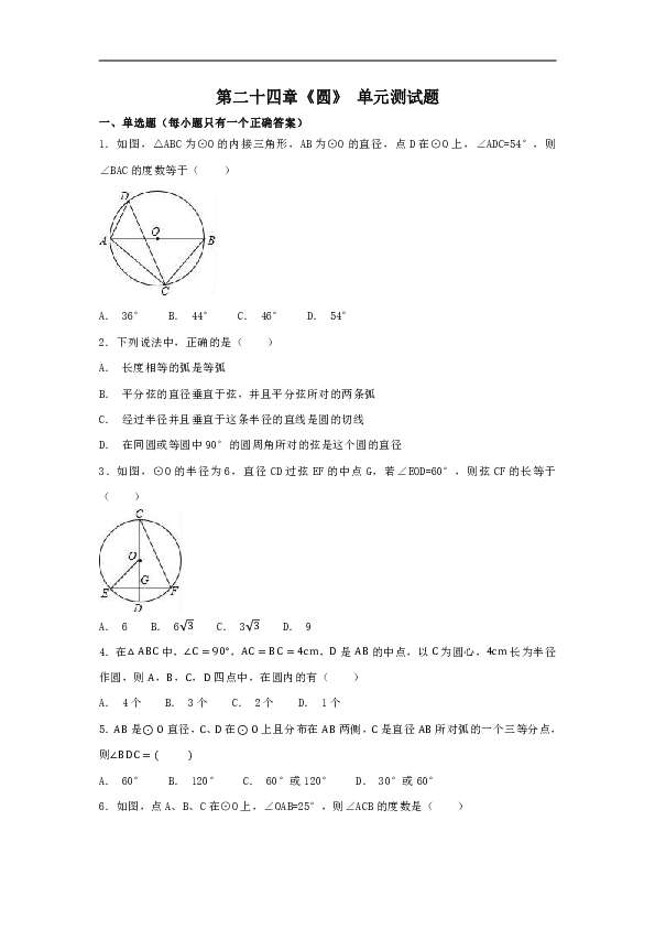 人教版初中数学九年级上册第二十四章《圆》 单元测试