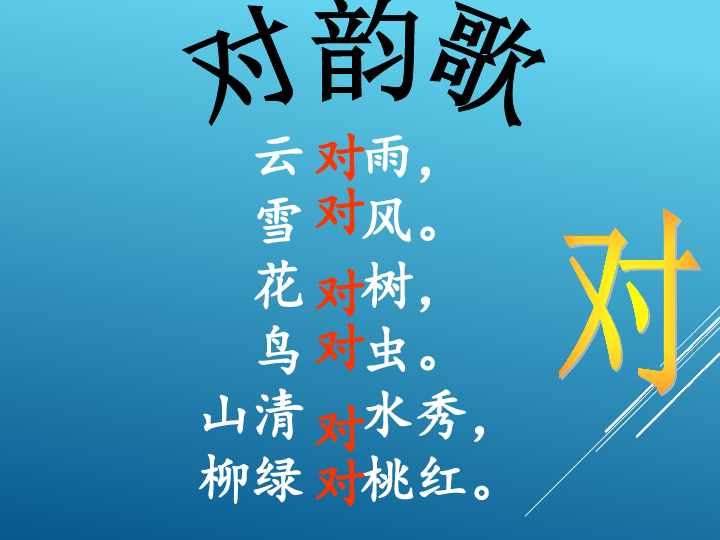 一年级上册语文课件-对韵歌-人教(部编版)(2016)
