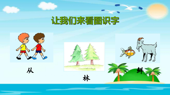 一年级上册语文传统文化鉴赏奇妙的会意字共21张ppt