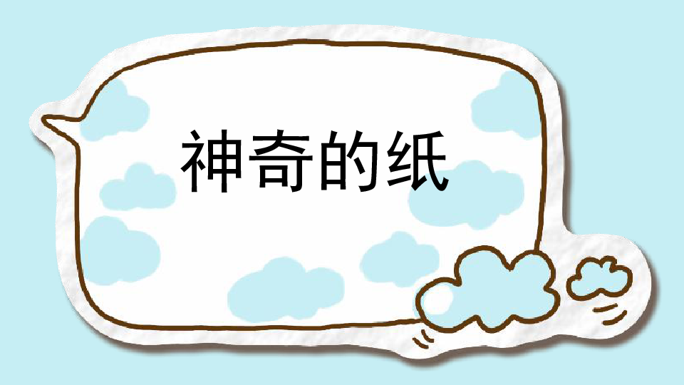 神奇的纸》教科版 (共17张ppt