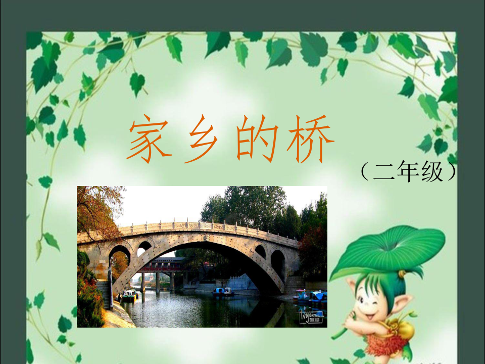 二年级上册美术课件-6. 家乡的桥 -冀教版 (共45张ppt