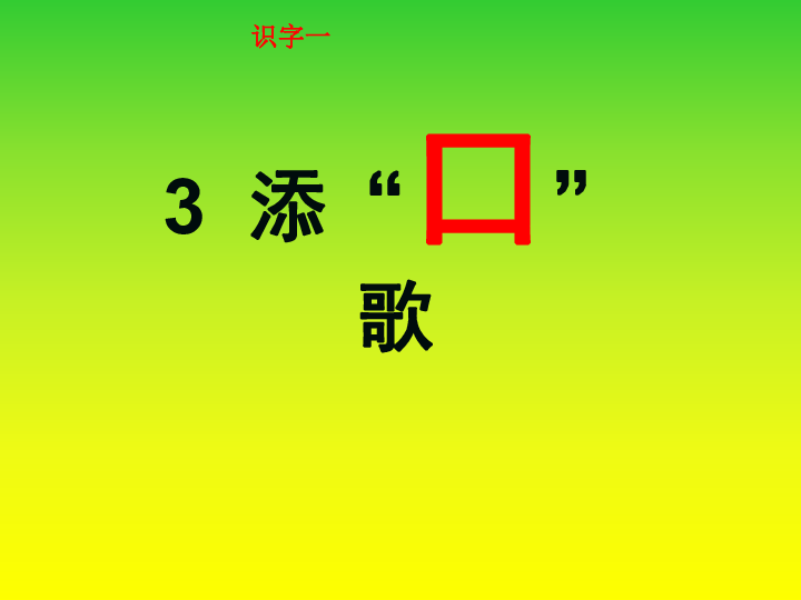 识字一-3添口歌课件