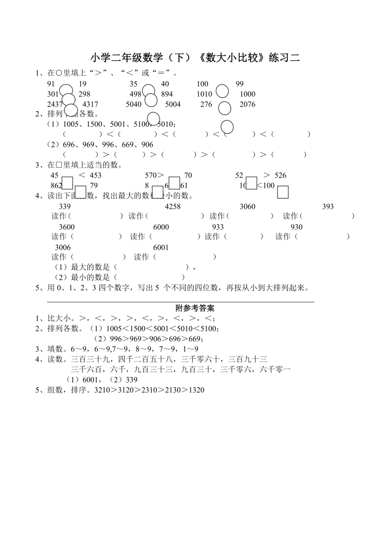 西师大版小学二年级数学(下)《数大小比较》练习二(含