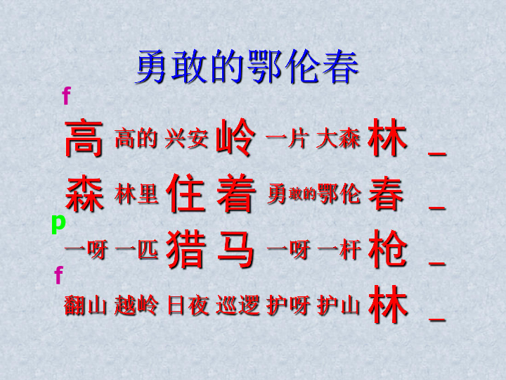 勇敢的鄂伦春儿歌简谱_勇敢的鄂伦春的歌曲鉴赏