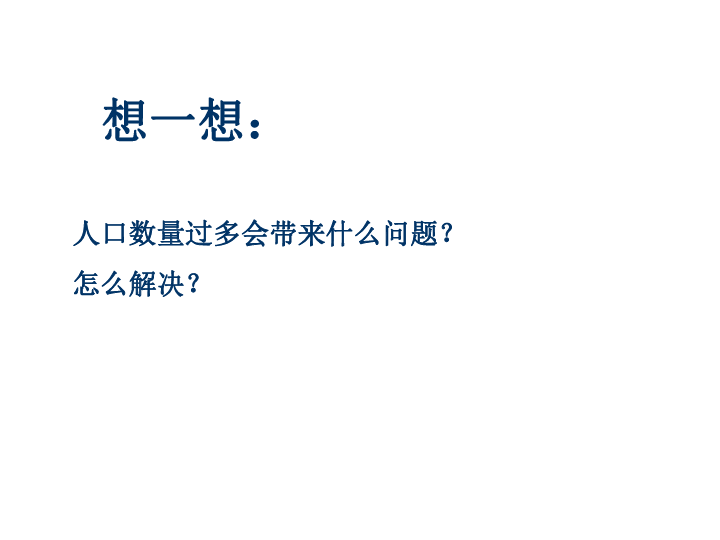 众多的人口课件_众多的人口 课件 -众多的人口(3)