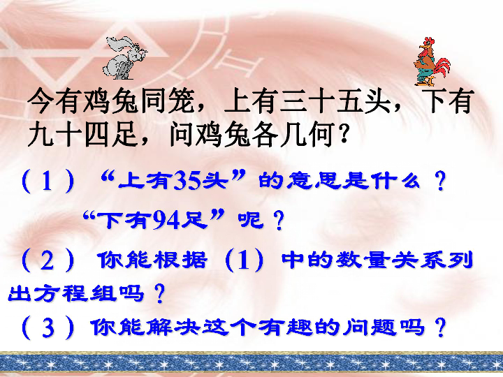 新课标人教版数学六年级上册《数学广角-鸡兔同笼》课件之四