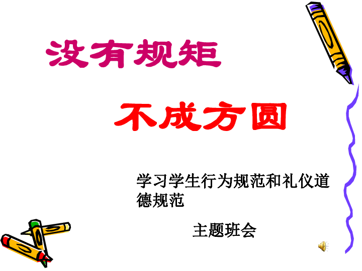 没有规矩 不成方圆---学生日常行为规范主题班会课件