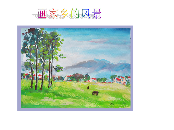 初中美术  湘美版  七年级下册  第1课 画家乡的风景   详细介绍