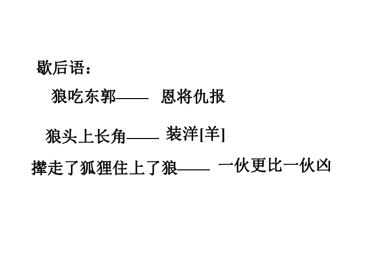 狼行什么成语(2)