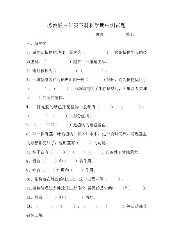 苏教版三年级下册科学期中测试题 无答案