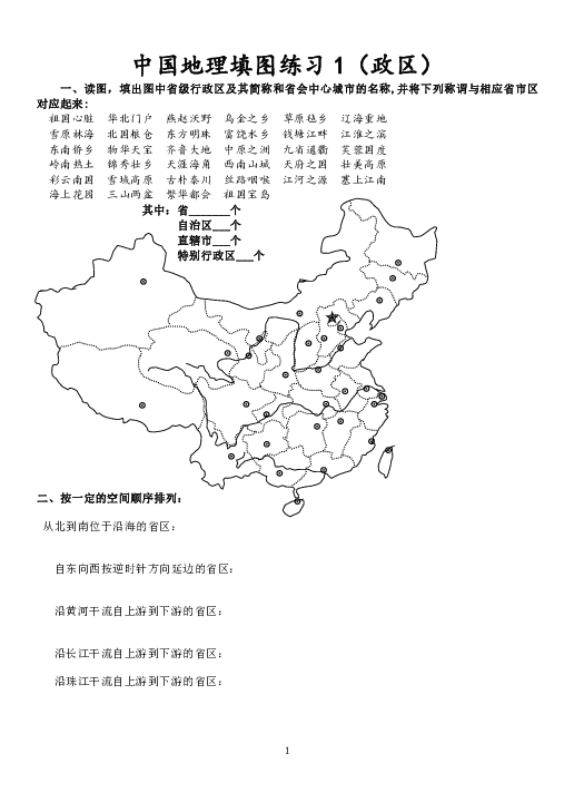 中国地理填图练习1(政区) 一,读图,填出图中省级行政