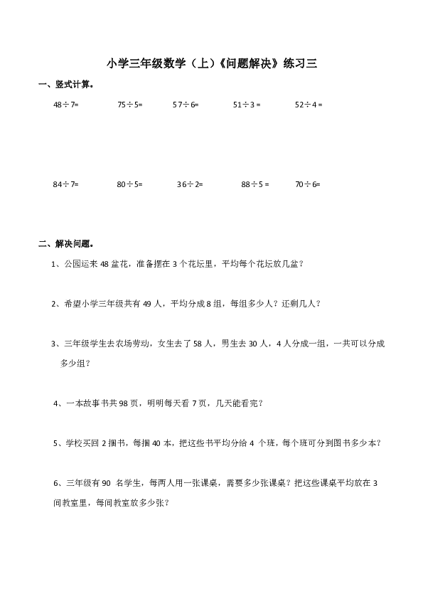 小学三年级数学(上)《问题解决》练习三(含答案)