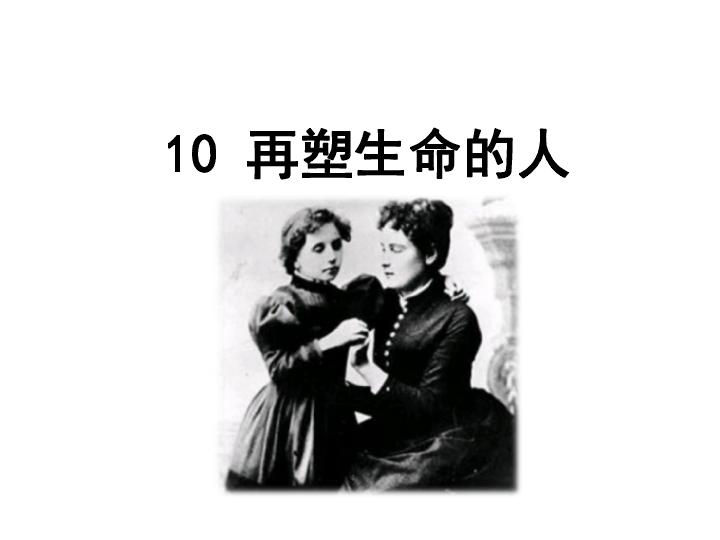 10 再塑生命的人课件(共30张ppt)