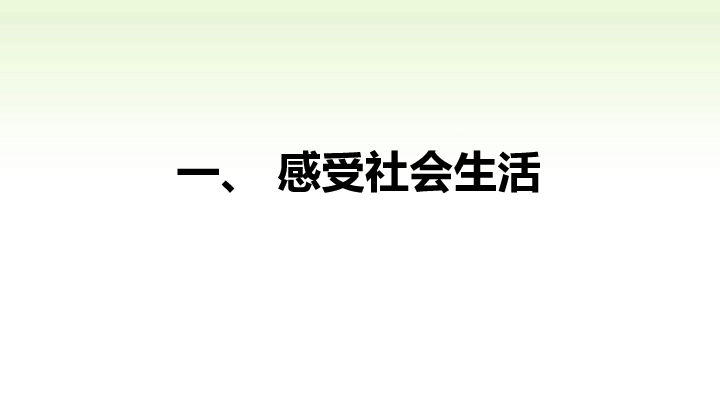 1.1 我与社会课件(20张幻灯片)