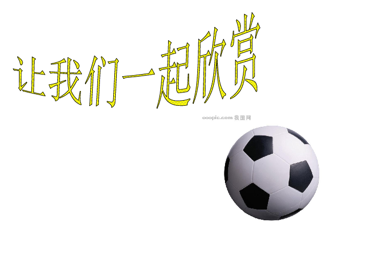 足球史话是说明文吗,足球史话是说明文吗