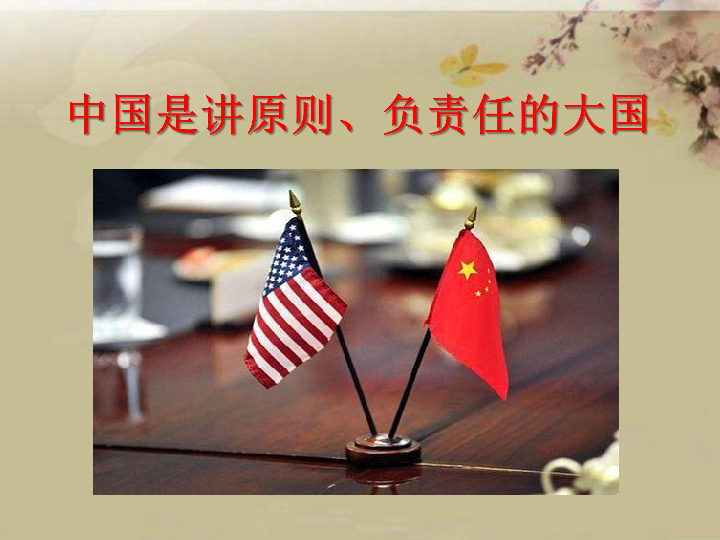 3.2中国是讲原则,负责任的大国(22ppt)