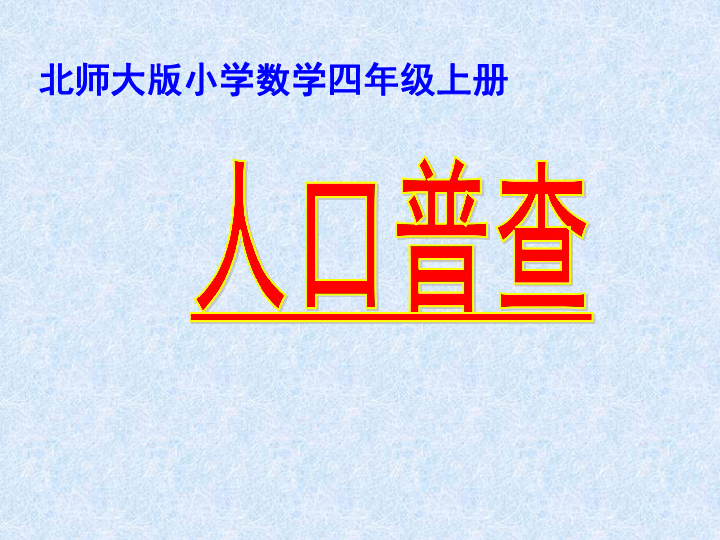 四年级人口普查ppt_人口普查手抄报四年级(2)