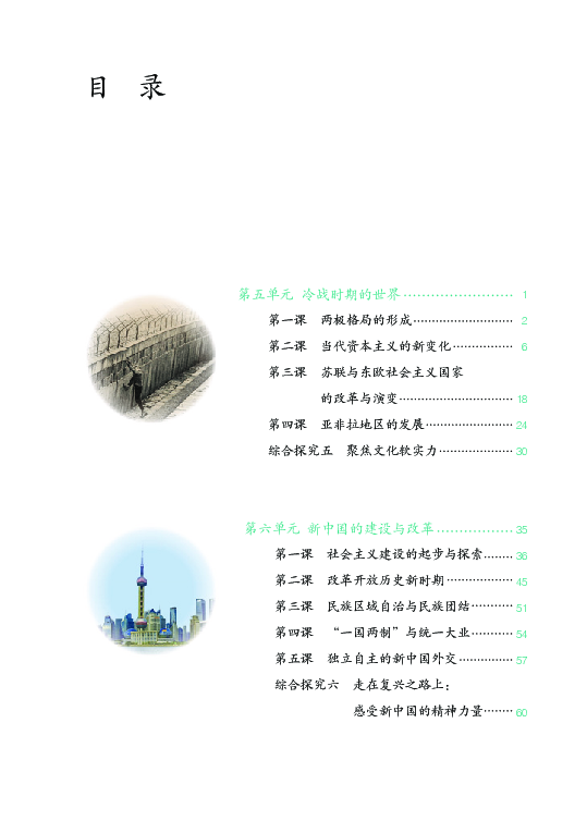 人教新课标九年级下册历史与社会电子课本(清晰版)