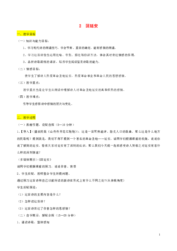 八年级语文下册第一单元2回延安教案部编版