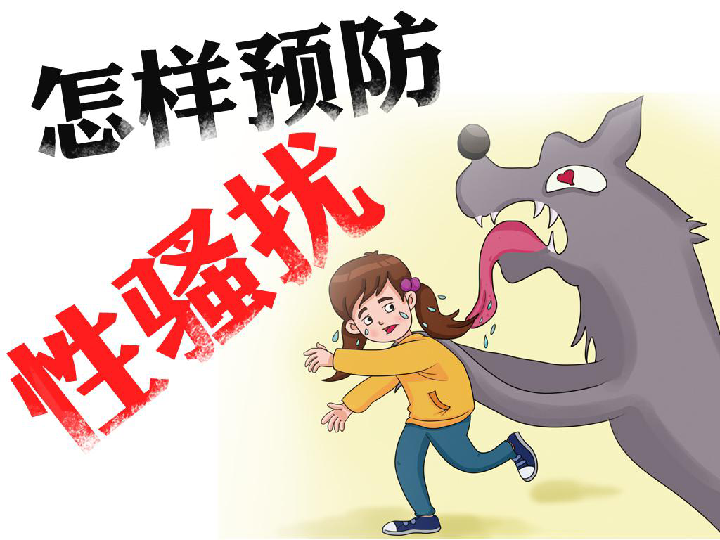 怎样预防性骚扰 安全主题班会课件(27张ppt)