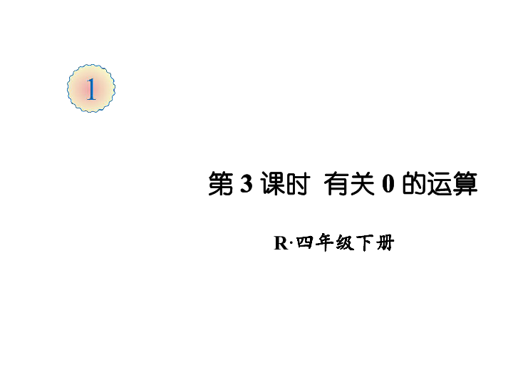 四年级下册数学课件-第一单元 第3课时 有关0的运算 人教版(共19.