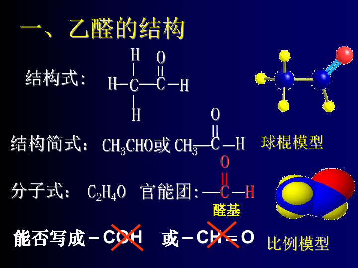一,乙醛的结构结构式:比例模型球棍模型分子式:结构简式:官能团:coh
