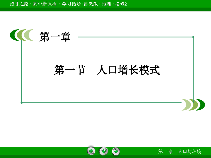 人口增长模式课件_1.1人口增长模式课件