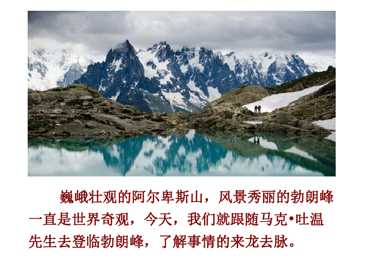 19*登勃朗峰 课件(幻灯片35张)