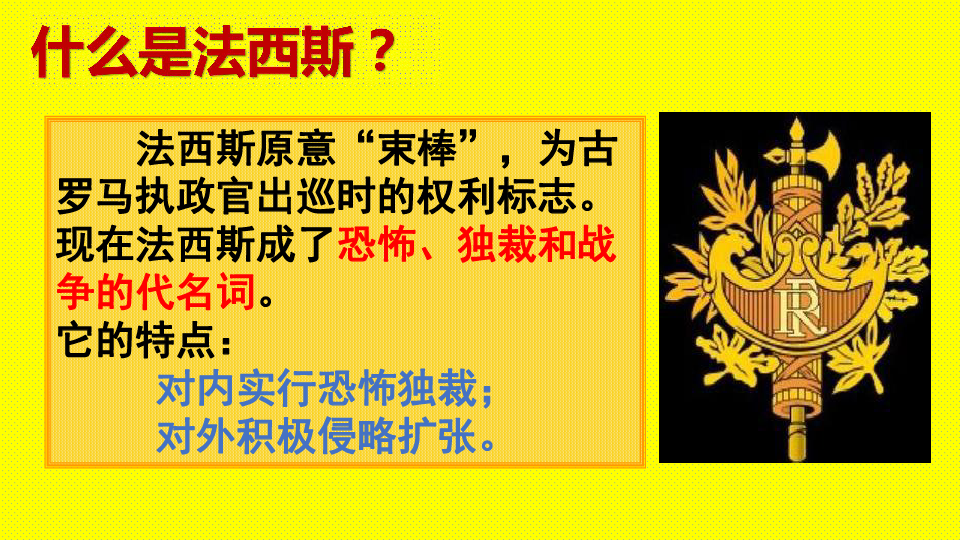 法西斯原意"束棒",为古罗马执政官出巡时的权利标志.