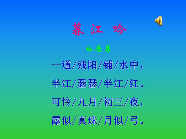 小学语文 鄂教版 六年级上 第四单元 古诗诵读 暮江吟  [id:2-1142385