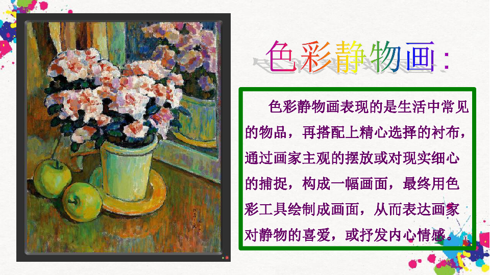 初中美术 人美版 八年级下册  7.色彩静物画