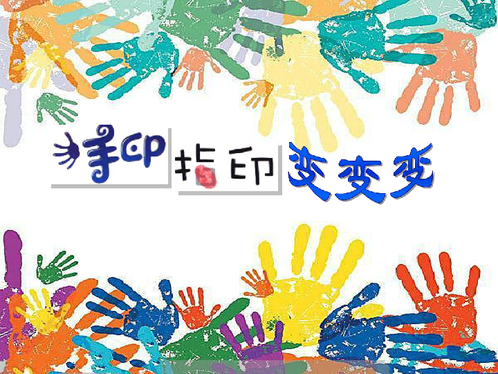 一年级下册美术课件-14.手印,指印变变变|苏少版 (共30张ppt)