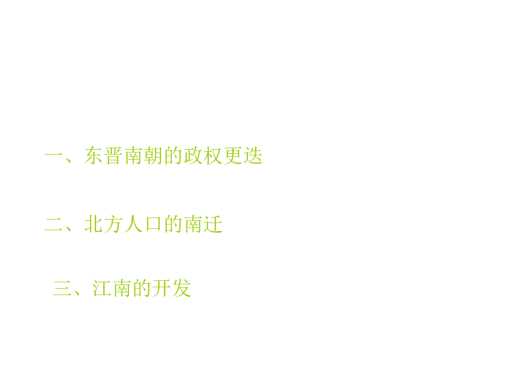 人口南迁是西晋还是东晋_东晋南迁移民简图(2)