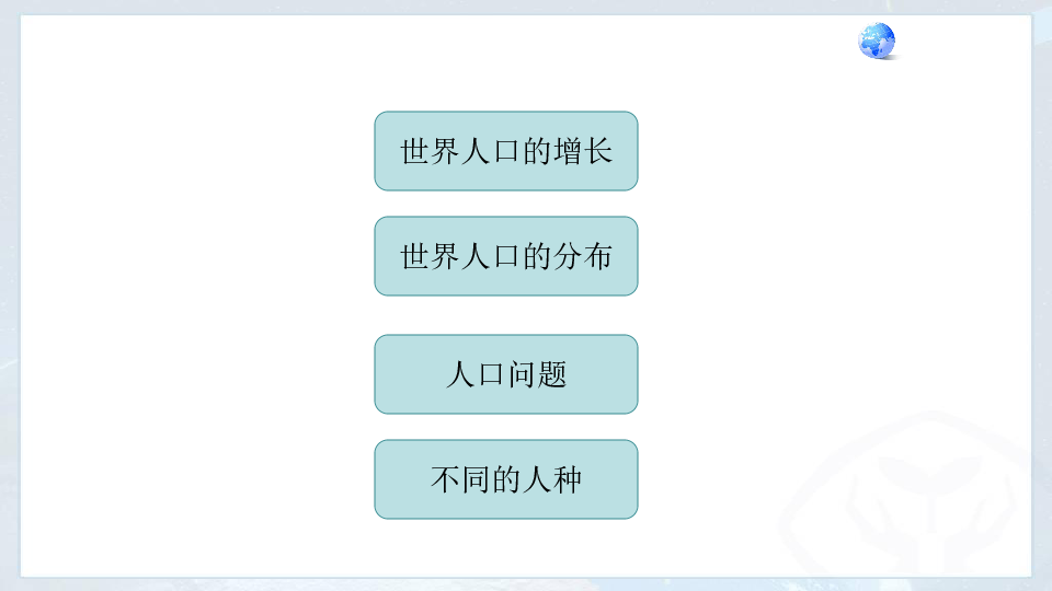人种和人口ppt_人口与人种动画图