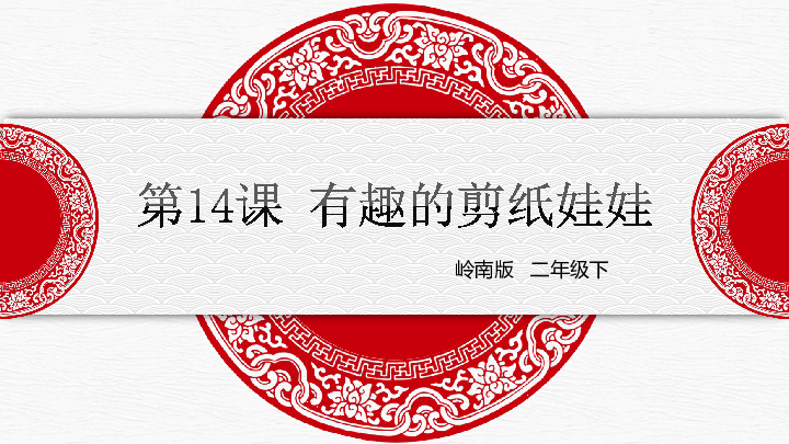 14.有趣的剪纸娃娃 课件(16张ppt)