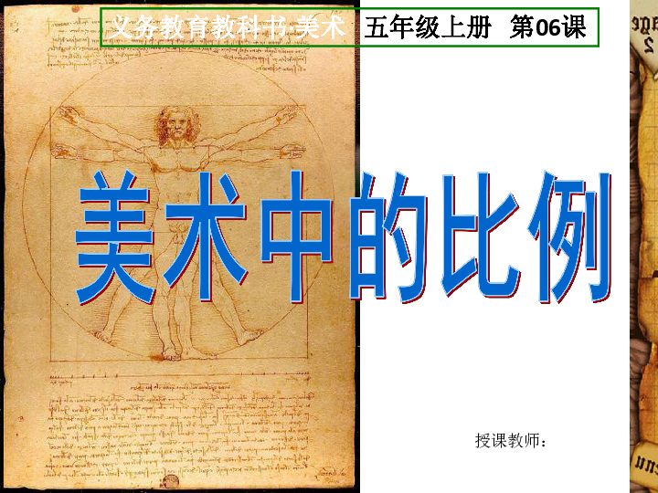 五年级上册美术课件-6 美术中的比例 人美版 (共29张ppt)
