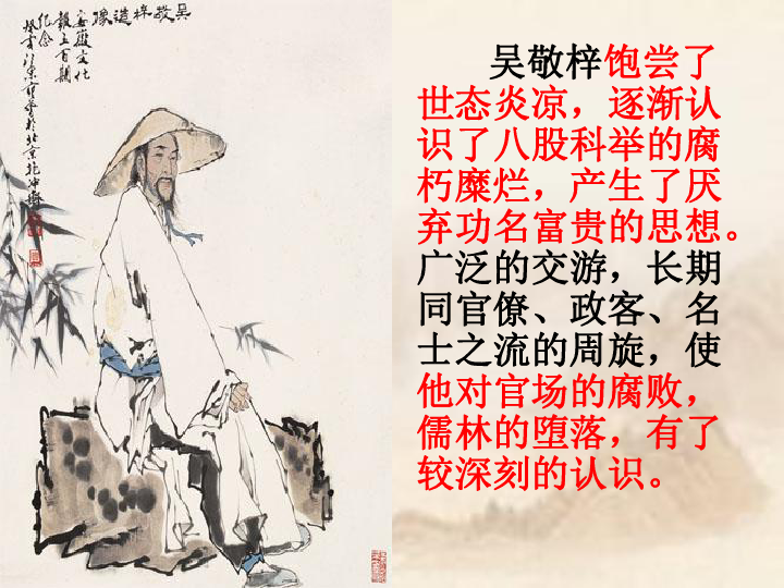 《儒林外史》之《匡超人》 课件(55张)