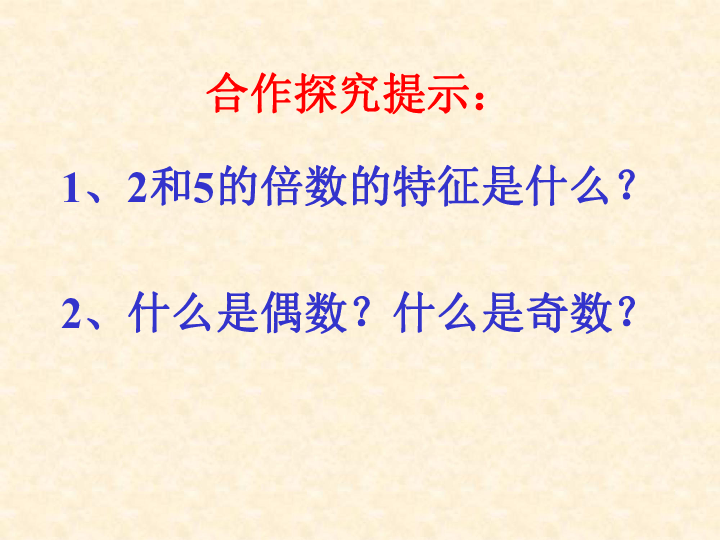 (青岛版)五年级数学上册课件_2,5倍数的特征