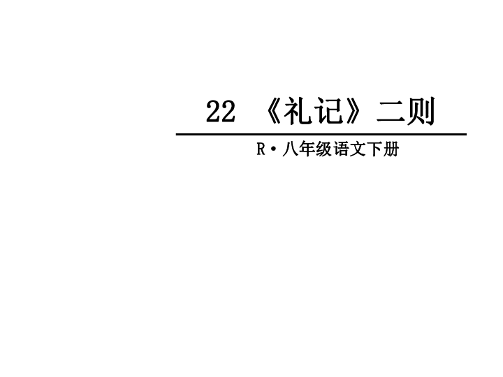 22礼记二则课件