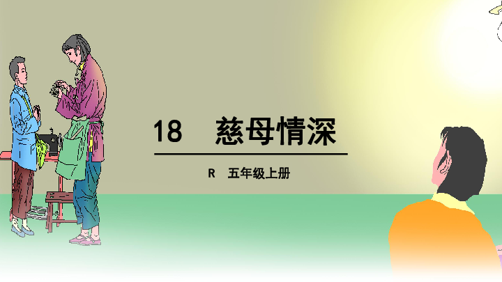 18 慈母情深 课件(28张ppt)