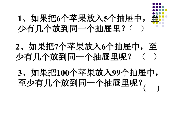 数学六年级下人教新课标5数学广角——鸽巢问题课件(20张)