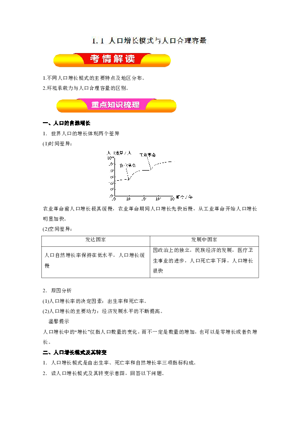 人口合理容量 学案_第一章 第三节 人口的合理容量导学案(2)