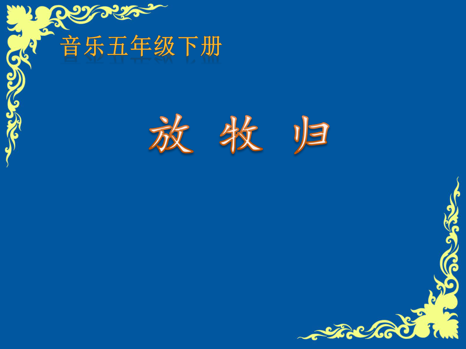 3.歌曲 放牧归 课件(18张幻灯片)