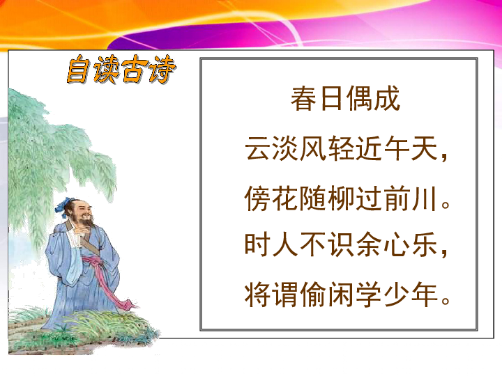 苏教版 四年级下册 第一单元 4 古诗两首 《江南春》《春日偶成》