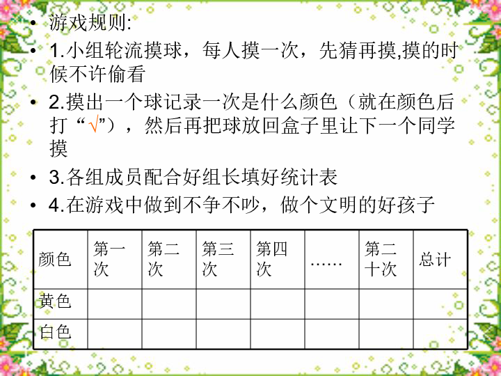 (北师大版)三年级数学上册课件 摸球游戏二