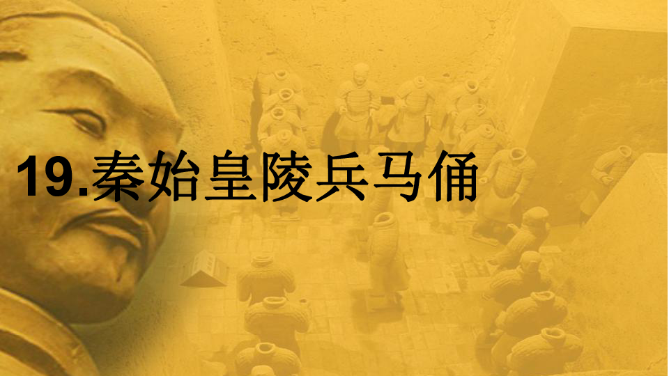 19秦始皇陵兵马俑 课件(23张幻灯片)